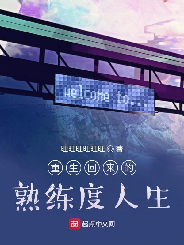 重生回來的熟練度人生