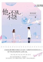 他，不依不饒