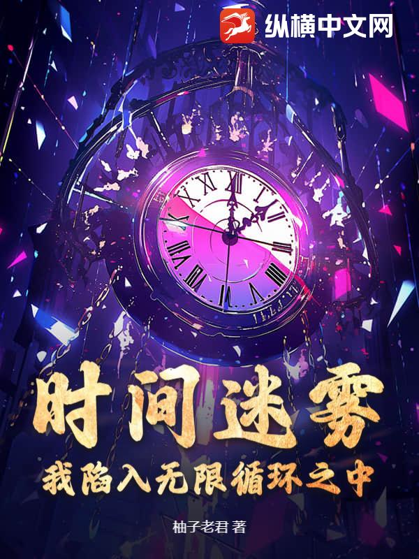 時間迷霧：我陷入無限迴圈之中