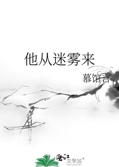 他從迷霧來