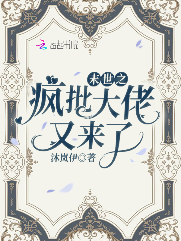 末世之瘋批大佬又來了