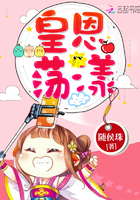 皇恩盪漾