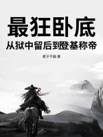 最狂臥底，從獄中留後到登基稱帝