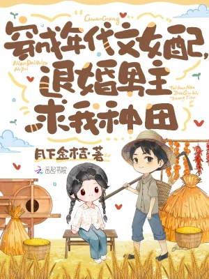 穿成年代女配，退婚男主求我種田
