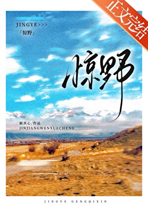 驚野