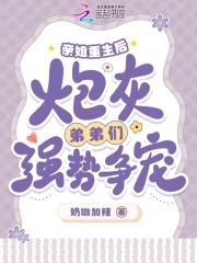 親姐重生後，炮灰弟弟們強勢爭寵