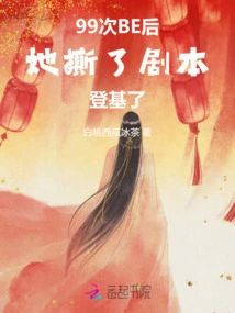99次BE後，她撕了劇本登基了