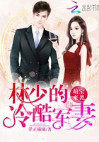 萌寶來襲：林少的冷酷鮮妻