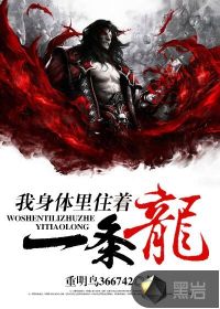 我身體裡住著一條龍
