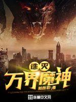 誅滅萬界魔神