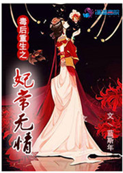 毒後重生之妃常無情
