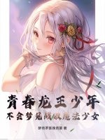 青春龍王少年不會夢見戰敗魔法少女