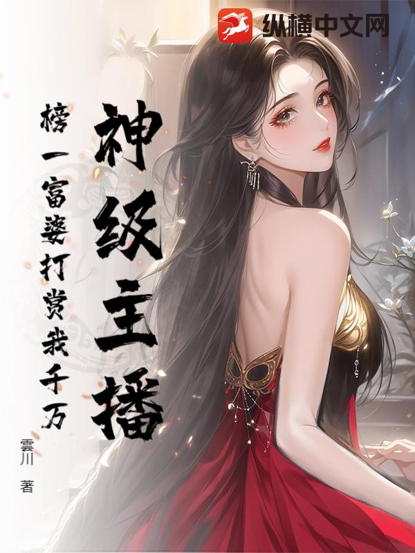 神級主播：榜一富婆打賞我千萬