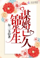 錦先生謀婚已久