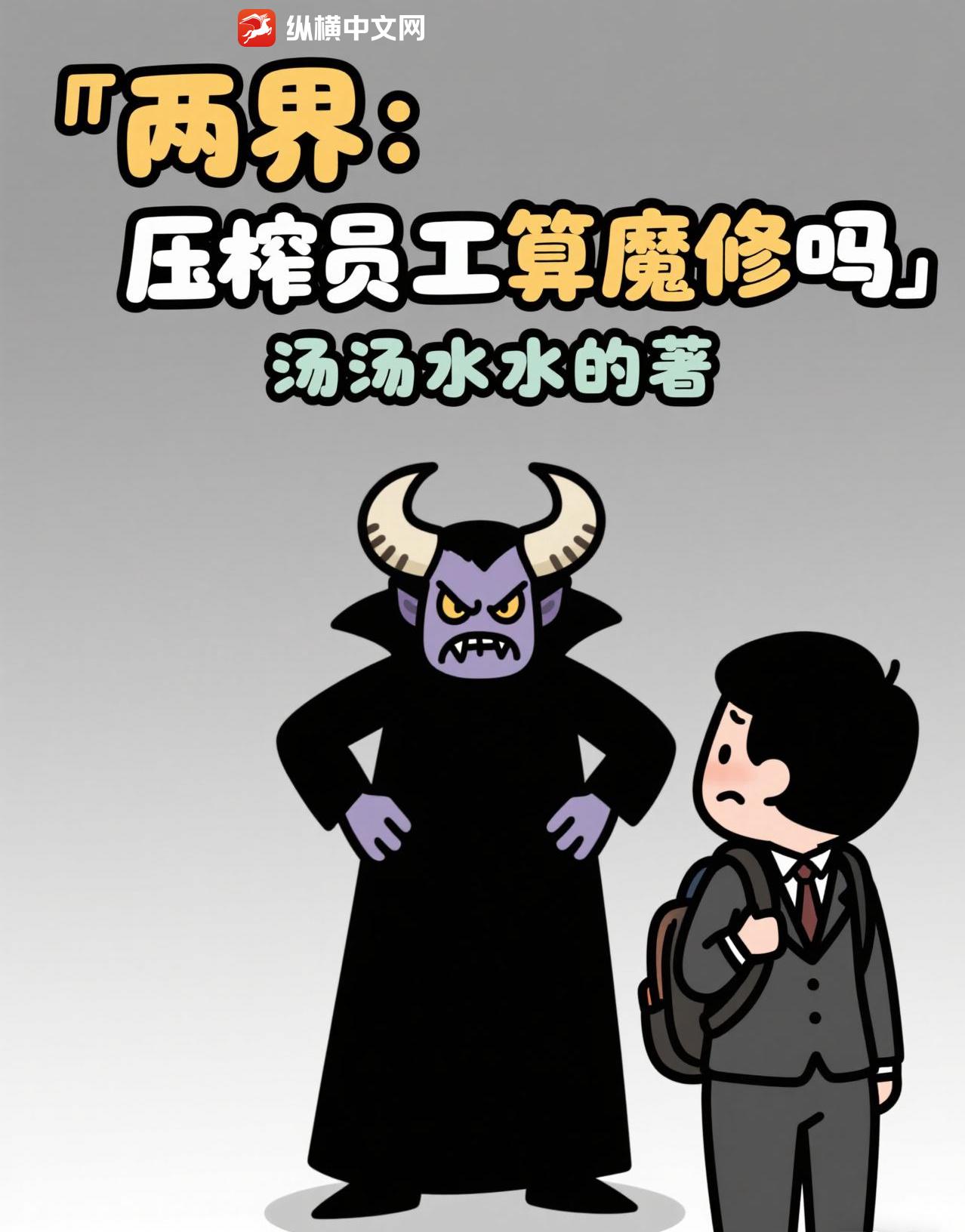兩界：壓榨員工算魔修嗎