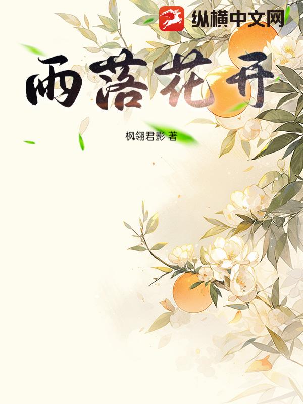 雨落花開