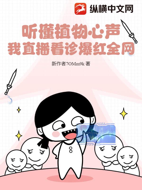 聽懂植物心聲，我直播看診爆紅全網