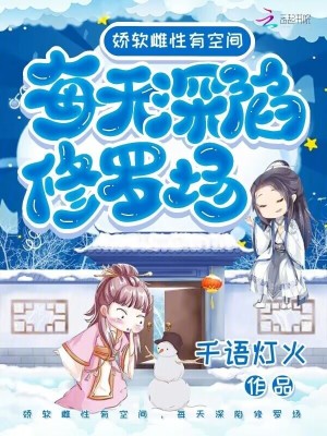 嬌軟雌性有空間，每天深陷修羅場