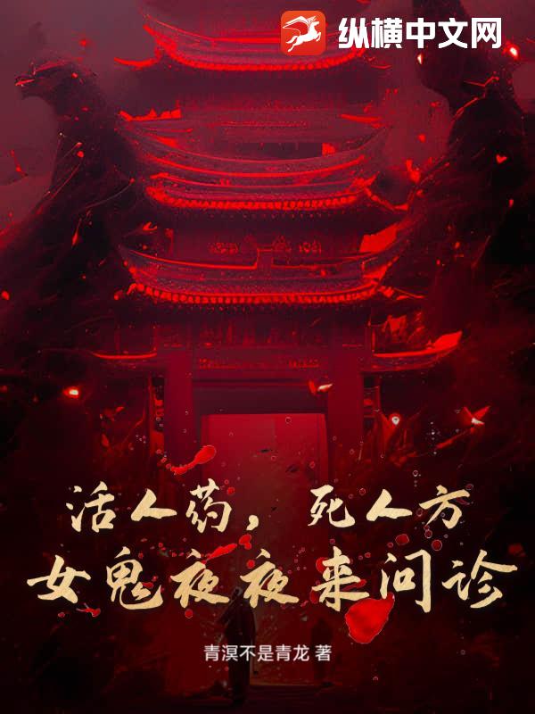 活人藥，死人方：女鬼夜夜來問診
