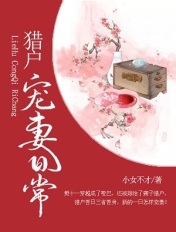 獵戶寵妻日常