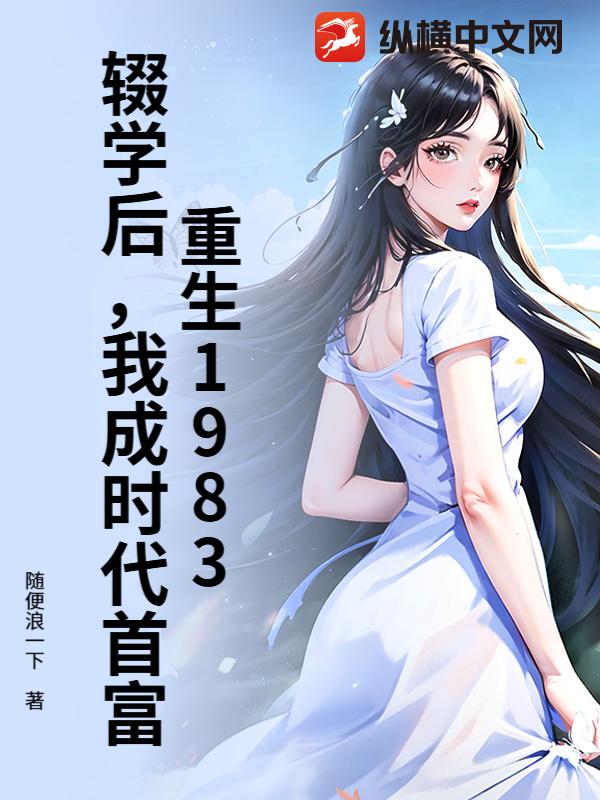 重生1983：輟學後，我成時代首富