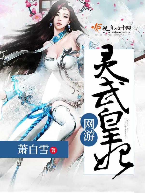 網遊：靈武皇妃
