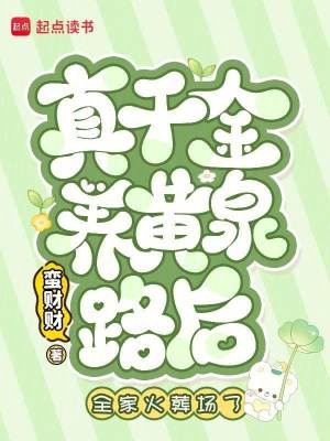 真千金養黃泉路後，全家火葬場了