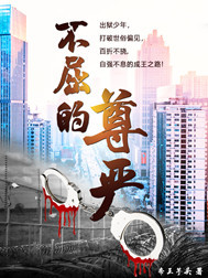 不屈的尊嚴
