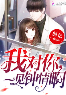 我對你，一見鍾情啊