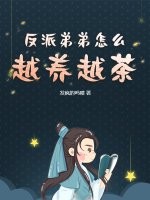 反派弟弟怎麼越養越茶