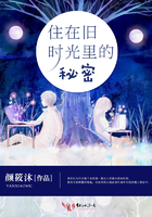 住在舊時光裡的秘密