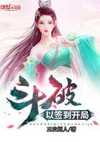 鬥破以簽到開局