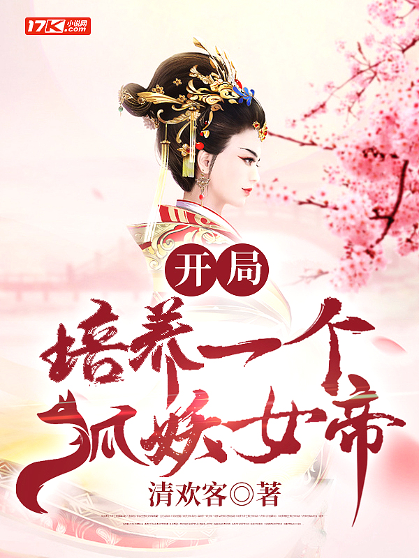 開局培養一隻狐妖女帝
