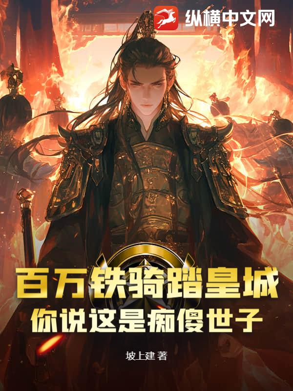 百萬鐵騎踏皇城，你說這是痴傻世子？