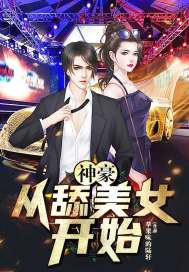 神豪：從跪舔美女開始