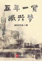 五年一覺振興夢