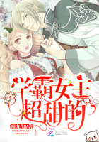 學霸女主超甜的