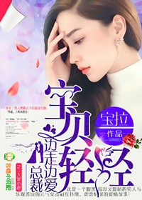 寶貝輕輕：總裁，用力愛！
