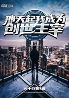 那天起我成為創世主宰