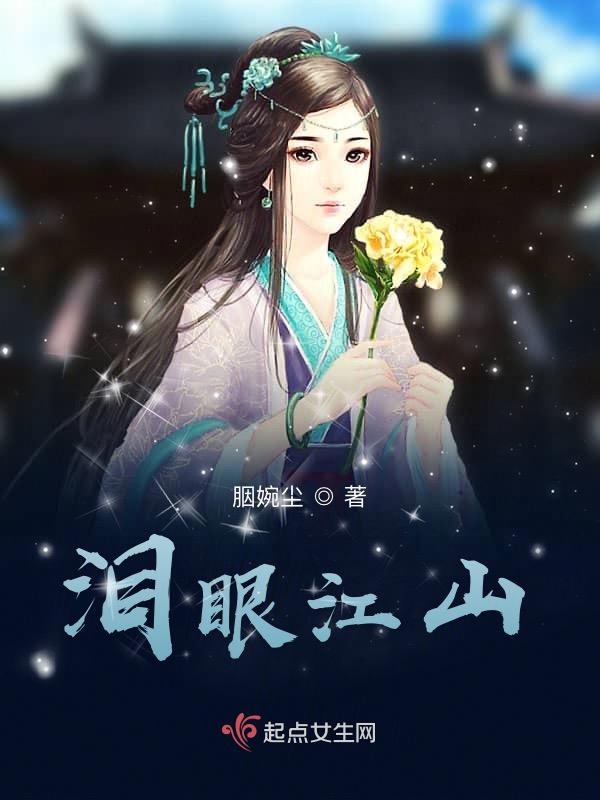 淚眼江山不負歡顏