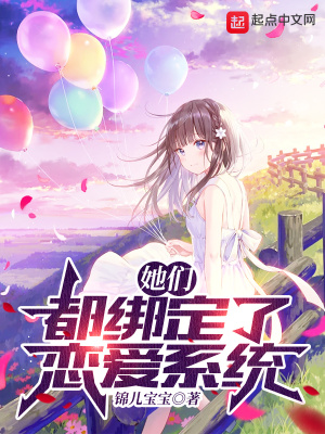 她們都繫結了戀愛系統