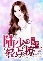 幸孕女王：陸少，輕點撩