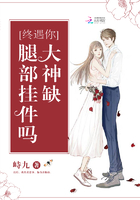 終遇你：大神缺腿部掛件嗎