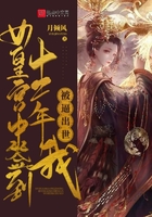 女皇宮中籤到十二年，我被逼出世