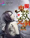 冥婚驚情：鬼夫大人剋制點
