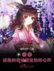 鬥羅：鹹魚的我被教皇偷聽心聲
