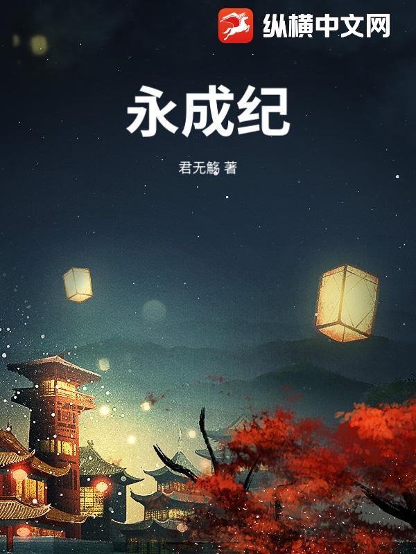 永成紀