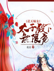 逆天嫡女：太子殿下無限寵