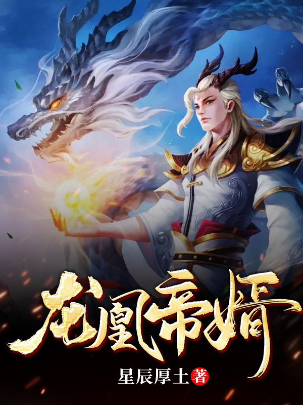 龍凰帝婿