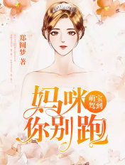 萌寶駕到：媽咪你別跑